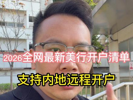 2026全网最新美行开户清单:支持内地远程开户,门槛额度解析 2026全网最新美行开户清单:支持内地远程开户,门槛额度解析#香港汇丰#香港中银#香港渣打#新加坡银行#美国银行