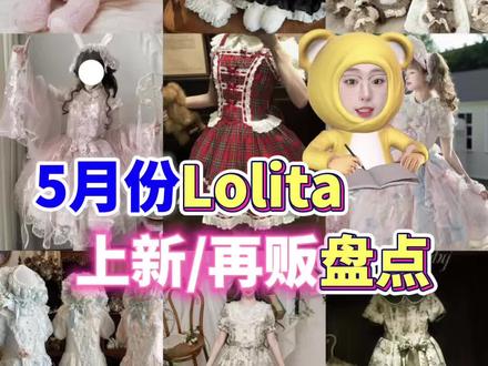 5月Lolita上新/再贩盘点 小能熊 劳拉的玩偶
琥珀之镜 月雾曲
傀面吟 菲莉安
木偶熊 Mico熊
Momo 物语 baby 系列
仲夏物语 双子星
NYANYA 周年印花
格林城堡 花笺蝶
莳萝摇篮曲 植物展览
#吃我一波lolita安利 #lolita上新 #lo裙安利 #lolita裙 #lolita上新再贩
