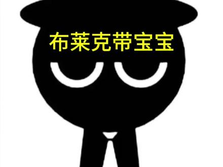 布莱克带宝宝#节奏盒子