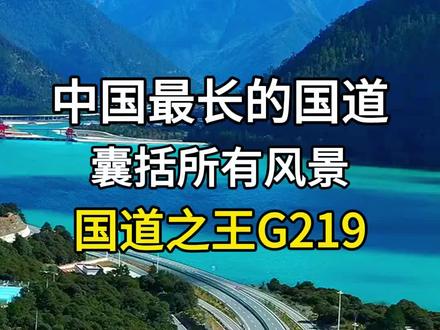 中国最长的国道,国道之王G219,新藏线,G219自驾游,G219自驾路书,G219新藏线,G219国道风景。新疆旅游,西藏旅游,新藏自驾西藏,西藏自驾新疆。环中国自驾219国道。#旅行推荐官 #旅行大玩家 #旅游攻略 #g219新藏线 #环中国边境自驾之旅