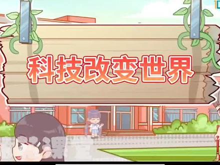 六年级下册道法(科技改变世界)趣味动画视频+同步学校教材+覆盖重难点+思维导图记忆。 #动画 #知识分享 #道法