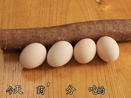淮山加4个鸡蛋这样做超级好吃,Get新吃法