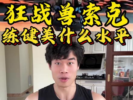 【无敌少侠】狂战兽索克的身材如果练健美什么水平#健身小白必看经验 #无敌少侠 #健身 #美漫 #抖音精选计划