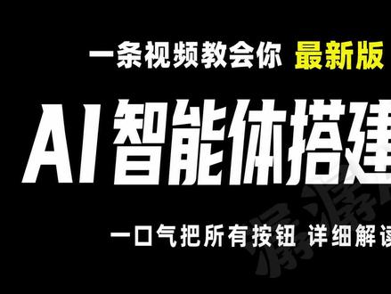 一条视频教会你最新版coze搭建智能体!#AI #AIGC #人工智能 #智能体 #coze