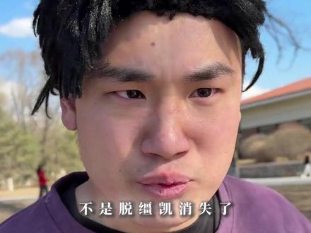 另一个平行世界的脱缰凯登场 是巧合还是什么? 素材来源@脱缰凯✨