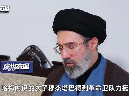 哈梅内伊之子得到军队拥立,伊朗最高领袖之位“父死子继”? #全球创作者计划 #零基础看懂全球