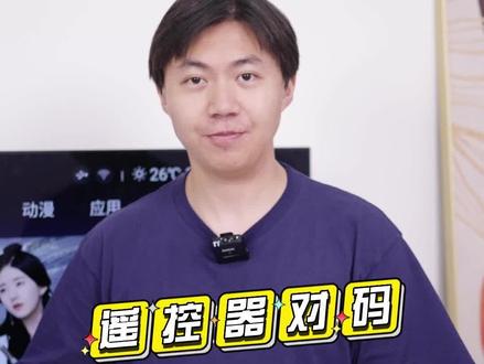 #长虹 #电视机 遥控器有点但是没反应!那是因为没有“对码”!!!小课堂快收藏