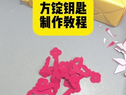剪方锭钥匙教程 #简单易学 #生活小妙招 #生活小技巧 #手工diy #自己动手丰衣足食