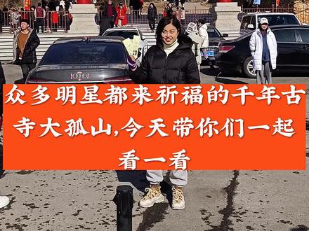 千年古刹大孤山,众多明星都来祈福的地方,今天是初八,我们也来寺庙祈福了,带大家一起来看看,辽宁大孤山欢迎您#记录我的农村生活 #大孤山 #感谢抖音