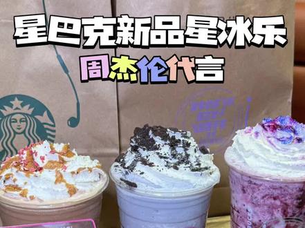 一口封神!都去喝星巴克新品周杰伦特调星冰乐!#用星冰乐开启夏天 #星冰乐自由 #星冰乐 #一口冰拿到夏天落地签