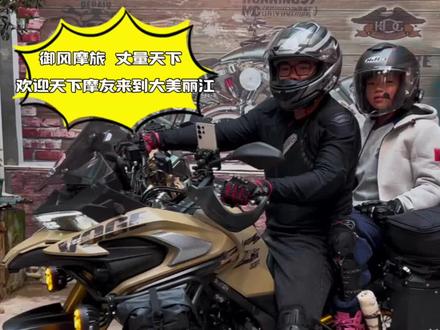 无极DS625X 来自江西宜春
铃木DL250 来自广西桂林
无极DS525X 来自贵州六盘水
哈雷泛美1250ADV 来自四川成都
KTM1290 来自四川成都
贝纳利552 来自四川成都
凯越450RR 来自四川成都
本田CB400X 来自广西梧州
香帅JOY250 来自四川成都
贝纳利552X 来自四川成都
光阳AK550 来自湖北宜昌
三阳巡弋400 来自云南德宏
三阳九妹300 来自云南德宏
三阳九妹300 来自云南德宏
三阳行者300 来自云南德宏
本田CB400X 来自广西玉林
铃木GW250F 来自广西玉林
光阳S350 来自湖南永州
凯越450RR 来自四川攀枝花
御风摩旅 丈量天下
欢迎天下摩友来到大美丽江
#御风摩旅 #丽江摩旅驿站 #丽江摩旅接待站 #每个男人都有一个机车梦 #摩旅西藏