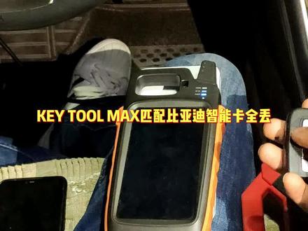 KEY TOOL MAX 匹配比亚迪智能卡全丢 #锁艺人 #锁艺人商城 #比亚迪 #VVDI