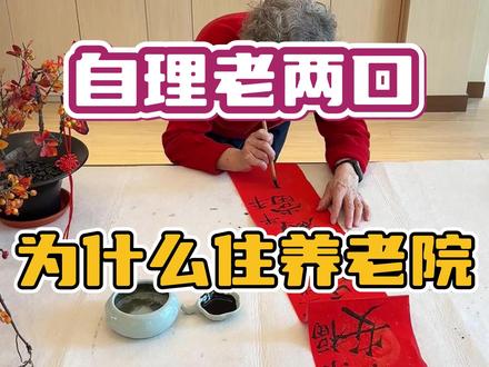 我决定把父母送养老院了 #北京 #养老 #父母 #养老院 #养老院日常