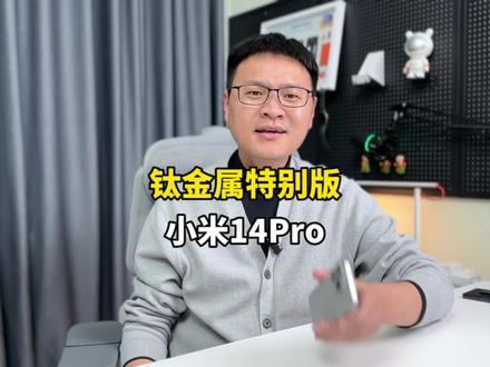 小米14Pro钛金属特别版值得入么?#小米14 #小米14pro #手机 #数码科技