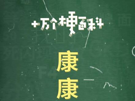 十万个梗百科:康康内脏。现在流行不看颜值,看内脏。#看看内脏 #乔碧萝 #许光汉