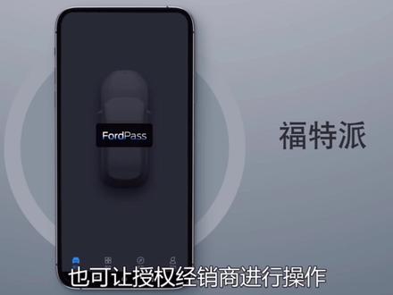 福特车主手机下载『福特派APP』就能一键联动座驾;从此远程控车、查看车况、获取服务等都能只手掌握