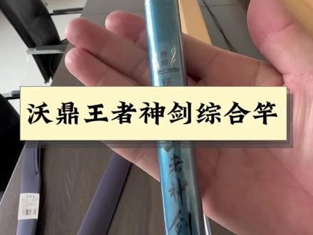 #沃鼎王者神剑 入门竿怎么样?100-200的预算买这个#鱼竿 还是不错的,没踩坑#综合竿 #鱼竿开箱 #鱼竿知识