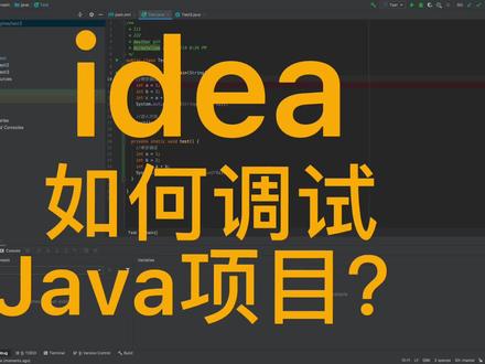 idea-如何调试Java项目?