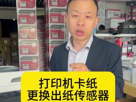打印机卡纸,更换传感器解决!#奔图打印机#打印机维修#出纸传感器 #进纸传感器