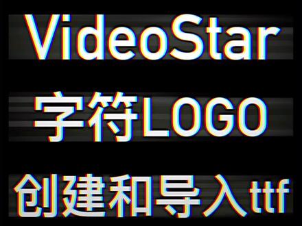 #videostar教程 如何在Video Star·制作自定义字符LOGO?创建和导入ttf 2