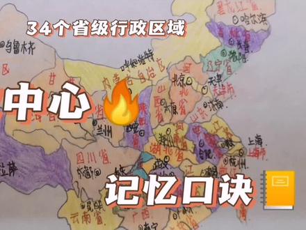 学生画的我国34省级行政区域图#9月打卡大作战 #中国地理 #初中地理 #地理知识