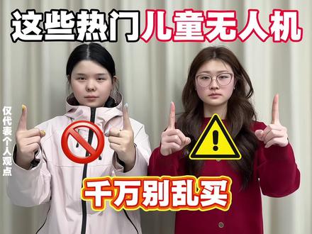 家长速看!这些儿童无人机千万别乱买#儿童玩具#儿童益智玩具#无人机#宅攻略儿童无人机#儿童玩具推荐