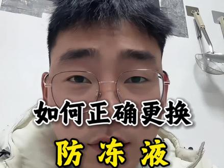 防冻液多久换一次?记住这个数,别再花冤枉钱#青年创作者激励计划 #修车 #就想说点大实话 #干货分享