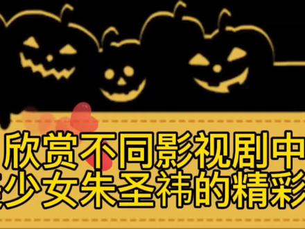 欣赏甜美可爱少女朱圣祎在影视剧中的精彩表现