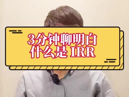 什么是IRR?有什么意义?怎么计算?三分钟讲清楚。#保险 #保险普及 #利率 #理财