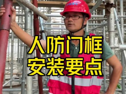 人防工程想做好,一定要注意这些要点:1、门框进入施工现场必须检查验收,门框和扇安装前应先检查型号、尺寸是否符合要求,有无窜角、翘扭、弯曲、劈裂,如有以上情况应先进行处理。
2、木门框靠墙、靠地的一面应刷防腐涂料,其他各面均应涂刷清油一道,刷油后应通风干燥。
3、门框的安装应符合图纸要求的型号及尺寸,并注意门扇的开启方向,以确定门框安装的裁口方向,安装高度应按室内100cm的水平线控制。
4、根据室内水平标高线检查门框安装的标高尺寸,对不符线的结构边棱进行处理。#人防工程 @抖音小助手