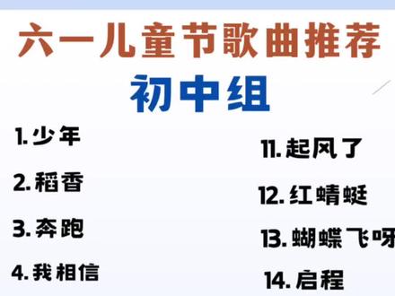 初中生六一神曲合集来啦 快快分享给你的好朋友吧
#歌曲推荐 #歌曲分享 #六一儿童节 #初中生 #热门音乐🔥