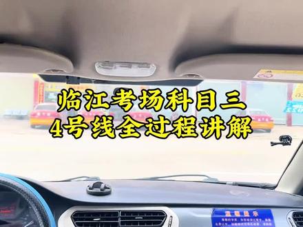 河源临江考场科目三视频讲解