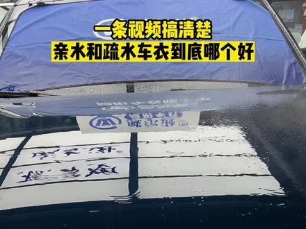 亲水车衣和疏水车衣究竟哪个好?#隐形车衣 #汽车贴膜