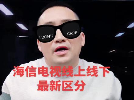 海信电视线上线下最新区分#电视 #海信电视 #家电 #避坑指南 #分享