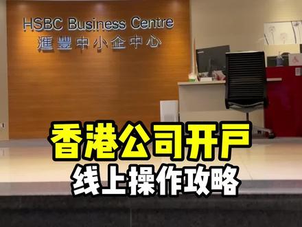 香港公司银行账户,原来可以线上操作,成功率90%哦~快马起来!#香港公司开户 #香港公司 #香港公司年审 #香港公司注册 #香港公司银行开户