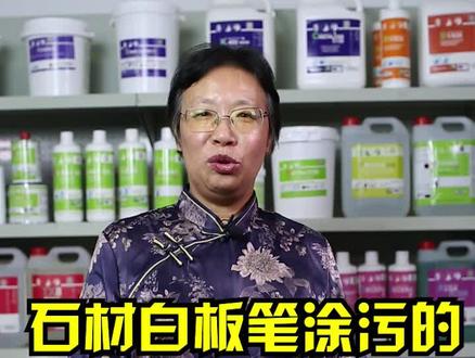 原本光滑漂亮的石材被白板笔乱涂乱画是不是让你十分苦恼?教你一招,还原原貌!