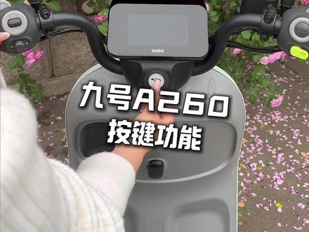 九号A260按键功能 #郑州九号 #九号电动车 #九号真智能 #九号让出行更奇妙