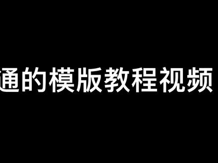 #剑网3 #剑网3编辑器 一个普通的模版教学