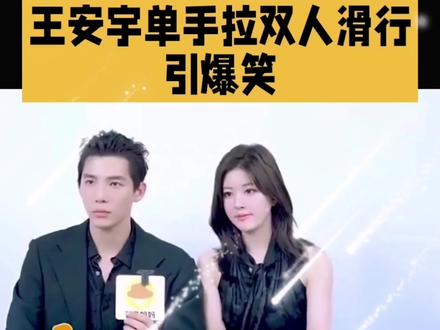 《忙忙碌碌寻宝藏2》名场面笑点拉满!王安宇上演趣味负重名场面 #王安宇 #王安宇甜蜜负担名场面 #田戚薇 #忙忙碌碌寻宝藏第二季 #黄明昊