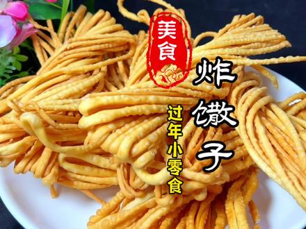 酥脆可口的炸馓子详细做法#美食教程 #炸馓子 #西安小吃培训 #民间传统美食 #小时候味道