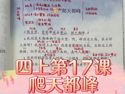 四年级上册第17课《爬天都峰》课文讲解#语文 #小学 #四年级 #知识点总结 #课堂笔记