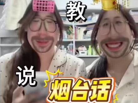 强劲的烟台话来袭@没用的蛋卷🍪 #撒娇女人 #撒娇教学