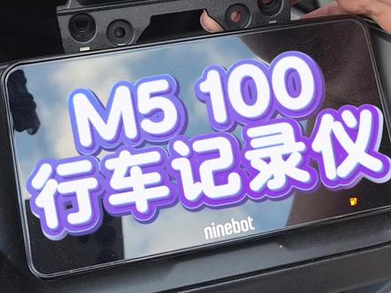 九号M5行车记录仪,把中摄改成后摄如何呢?
#九号创作者 #九号M5 #九号行车记录仪 #九号哨兵模式 #九号电动车