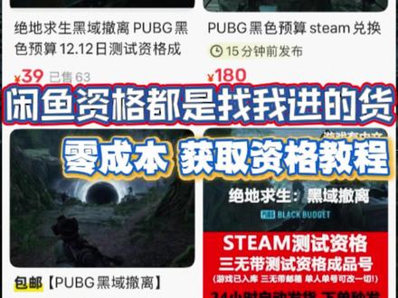 闲鱼这帮人的资格都是找我进的货!今天教你零成本获取资格 绝地求生黑域撤离测试资格丨pubg黑域撤离测试资格#绝地求生黑域撤离 #pubg黑域撤离 #绝地求生黑域撤离测试资格