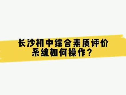 长沙初三必看!一分钟手把手教你拿下中考综合素质评价5A!#长沙