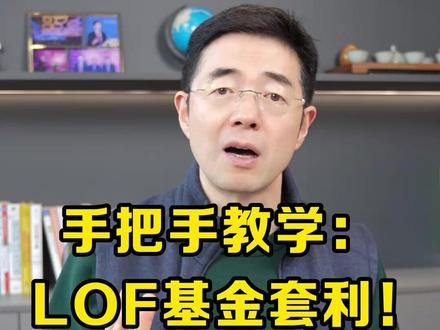手把手教学:LOF基金套利! #套利 #基金 #经验分享 #赚钱