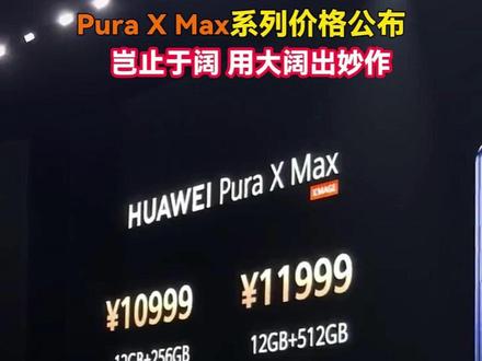 Pura X Max系列价格公布,用大阔出妙作! #PuraXMax #有问题找小艺 #华为新品发布会