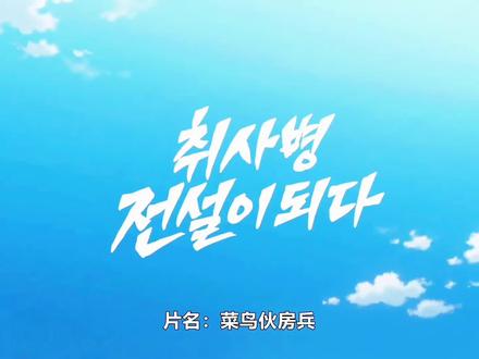 #韩剧#最新韩剧《菜鸟火房兵》第六集