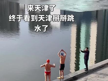 跟所有掰掰说拜拜#跳水大爷 #掰掰跳水 #天津 #打卡地标建筑