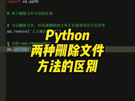 Python两种删除文件方法的区别 #python零基础入门教程 #编程入门